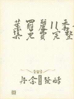 叶罗丽11季全集免费完整版观看