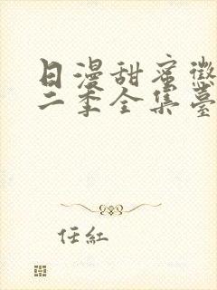 日漫甜蜜惩罚第二季全集台词完整免费观看