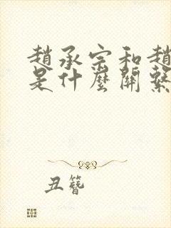 赵承宗和赵匡胤是什么关系