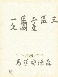 一区二区三区久久国产