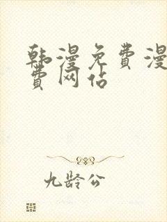 韩漫免费漫画免费网站