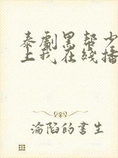 泰剧黑帮少爷爱上我在线播放