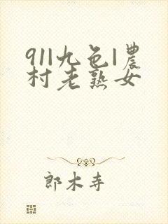 91|九色|农村老熟女