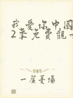 我爱你中国 第2季免费观看完整版
