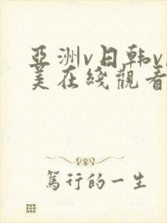 亚洲v日韩v欧美在线观看