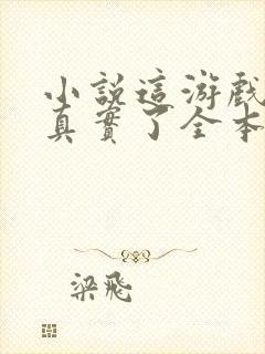 小说这游戏也太真实了全本阅读