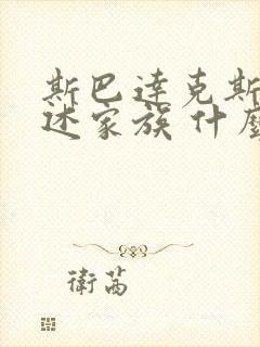 斯巴达克斯:亚述家族 什么时候更新