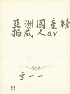 亚洲国产精品自拍成人av封面