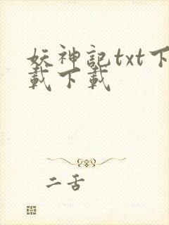 妖神记txt下载下载