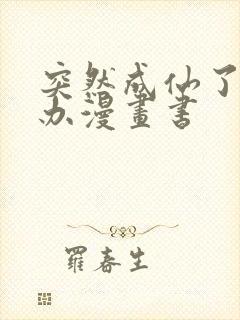 突然成仙了怎么办漫画书