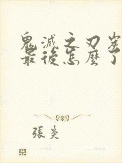 鬼灭之刃炭治郎最后怎么了