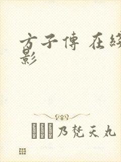方子传 在线电影