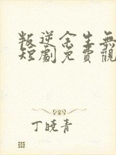 叛逆余生无归途短剧免费观看