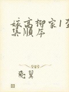 嫁高柳家1至4集顺序