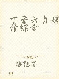 丁香六月婷婷缴情综合
