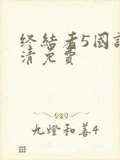 终结者5国语高清免费