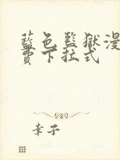 蓝色监狱漫画免费下拉式