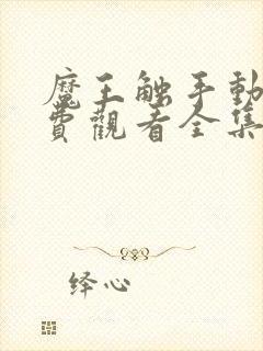 魔王触手动漫免费观看全集高清