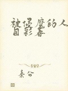 被侵魔的人妻夏目彩春