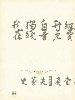 我独自升级漫画在线看免费观看