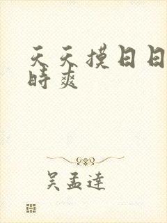 天天摸日日操时时爽封面
