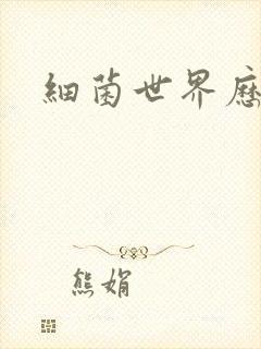 细菌世界历险记