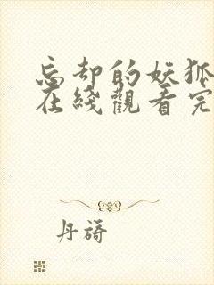 忘却的妖狐动漫在线观看完整版免费高清