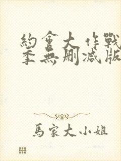 约会大作战第3季无删减版在线观看封面