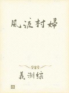 风流村妇