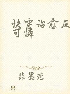 快穿治愈反派小可怜封面