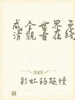 成全世界免费高清观看在线电视剧