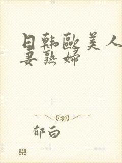 日韩欧美人妻人妻熟妇