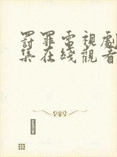 罚罪电视剧40集在线观看免费高清