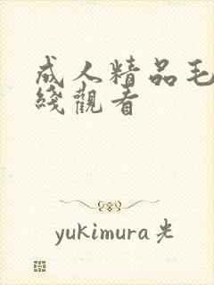 成人精品毛片在线观看