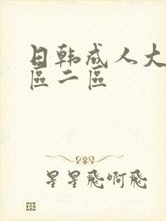 日韩成人大片一区二区