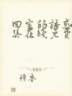 回家的诱惑 全集在线免费观看封面