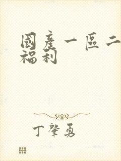 国产一区二区 福利