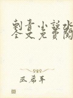 刺青小说水千丞全文免费阅读