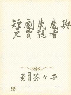 短剧岁岁与卿欢免费观看