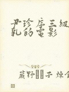 尹珍序三级露全乳的电影封面