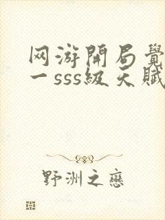 网游开局觉醒唯一sss级天赋封面