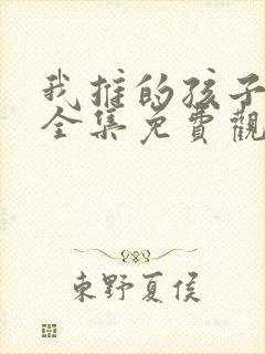 我推的孩子动漫全集免费观看