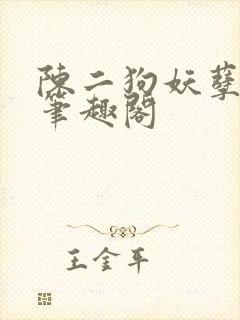 陈二狗妖孽人生笔趣阁