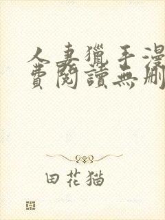 人妻猎手漫画免费阅读无删减版