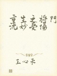 重生之将门毒后沈妙受伤