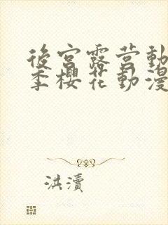 后宫露营动漫2季樱花动漫封面