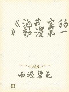 《泡我家的辣妹》动漫第一季免费观看