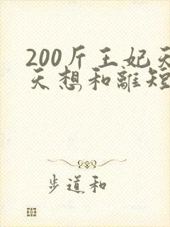 200斤王妃天天想和离短剧