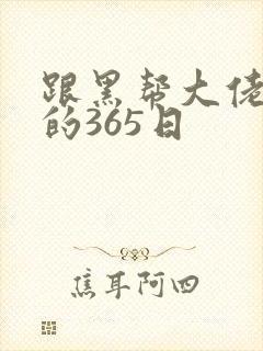 跟黑帮大佬和我的365日