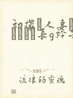 初撮り人妻ドキュメント长g衿子封面